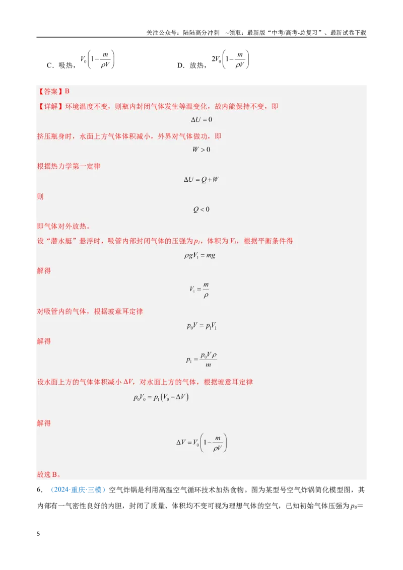 《专题25热力学定律（解析版）_04-物理-高考总复习_专项复习_2024年_2024年高考物理自我测评专题练（全国通用）_资料》第5页预览