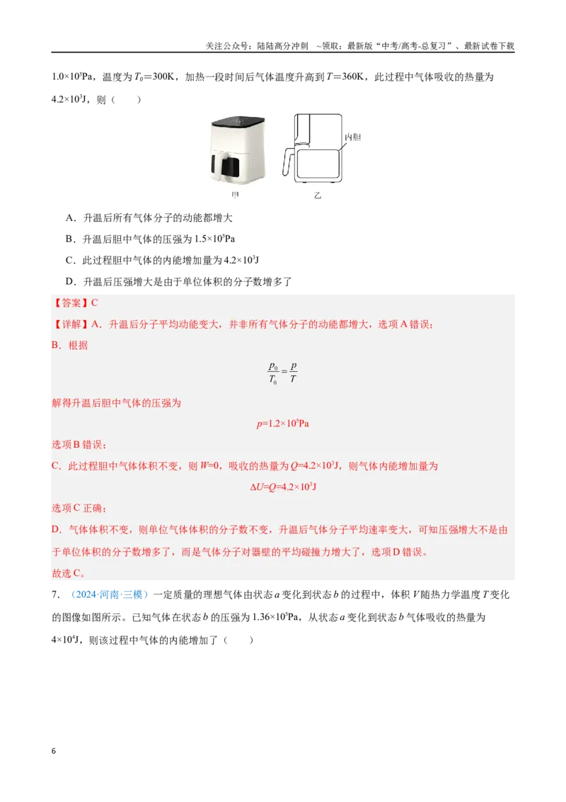 《专题25热力学定律（解析版）_04-物理-高考总复习_专项复习_2024年_2024年高考物理自我测评专题练（全国通用）_资料》第6页预览