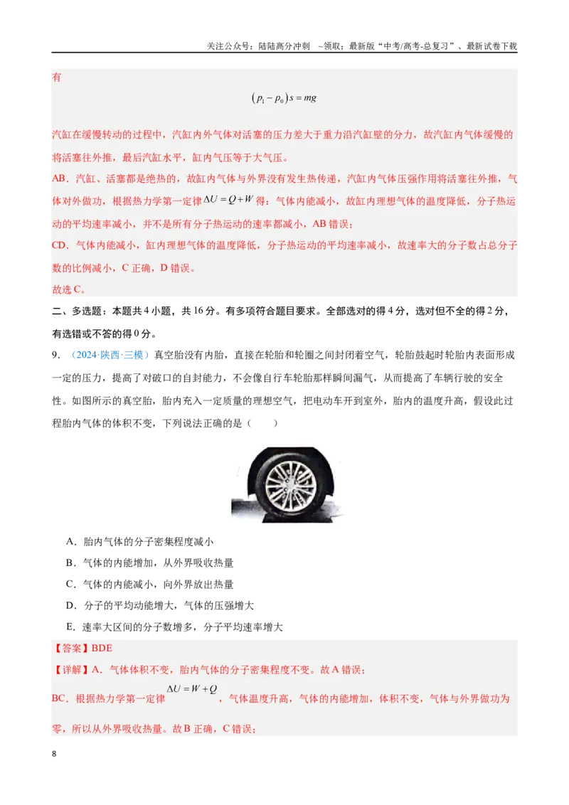 《专题25热力学定律（解析版）_04-物理-高考总复习_专项复习_2024年_2024年高考物理自我测评专题练（全国通用）_资料》第8页预览
