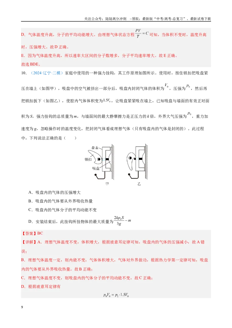 《专题25热力学定律（解析版）_04-物理-高考总复习_专项复习_2024年_2024年高考物理自我测评专题练（全国通用）_资料》第9页预览