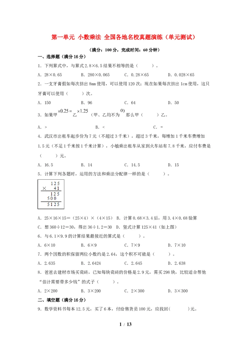《（全国真题练）第一单元+小数乘法+全国各地名校真题演练（单元测试）小学数学五年级上册（人教版，含答案）_小学1-6年级全科全套_1-6年级全科上册_五年级_五年级上数学》第1页预览