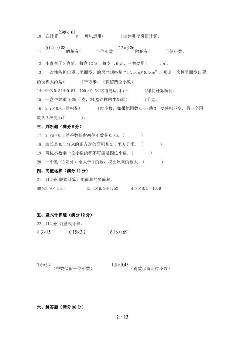 《（全国真题练）第一单元+小数乘法+全国各地名校真题演练（单元测试）小学数学五年级上册（人教版，含答案）_小学1-6年级全科全套_1-6年级全科上册_五年级_五年级上数学》第2页预览