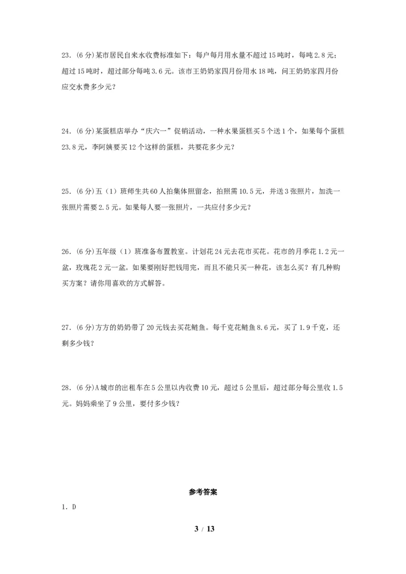 《（全国真题练）第一单元+小数乘法+全国各地名校真题演练（单元测试）小学数学五年级上册（人教版，含答案）_小学1-6年级全科全套_1-6年级全科上册_五年级_五年级上数学》第3页预览