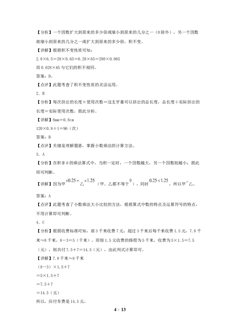 《（全国真题练）第一单元+小数乘法+全国各地名校真题演练（单元测试）小学数学五年级上册（人教版，含答案）_小学1-6年级全科全套_1-6年级全科上册_五年级_五年级上数学》第4页预览