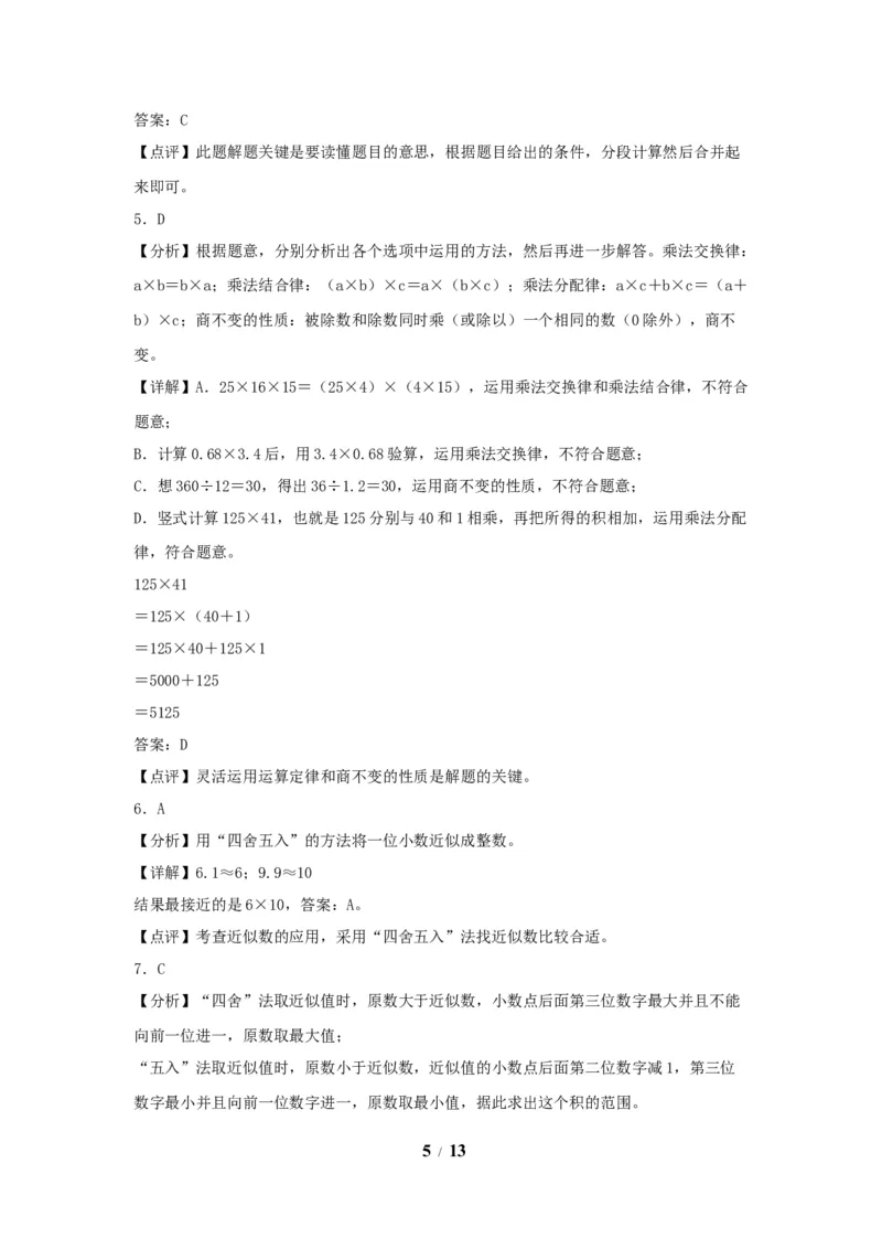 《（全国真题练）第一单元+小数乘法+全国各地名校真题演练（单元测试）小学数学五年级上册（人教版，含答案）_小学1-6年级全科全套_1-6年级全科上册_五年级_五年级上数学》第5页预览