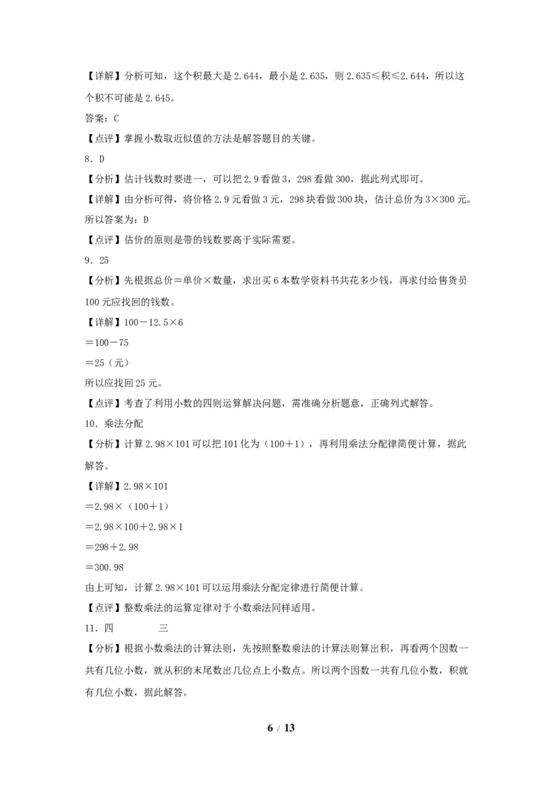 《（全国真题练）第一单元+小数乘法+全国各地名校真题演练（单元测试）小学数学五年级上册（人教版，含答案）_小学1-6年级全科全套_1-6年级全科上册_五年级_五年级上数学》第6页预览