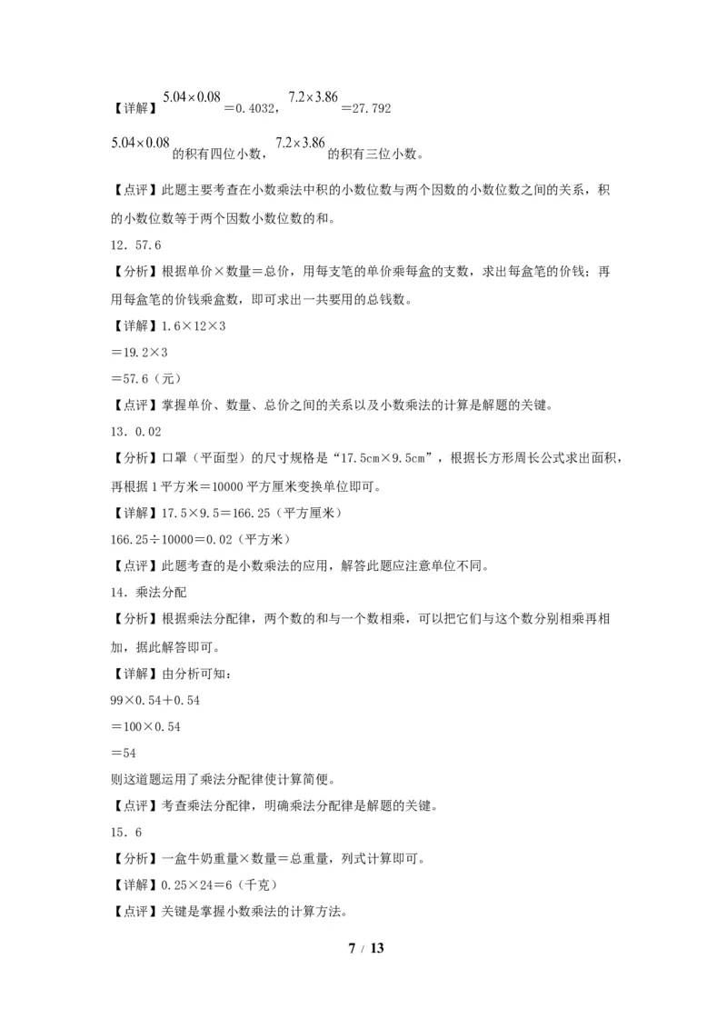 《（全国真题练）第一单元+小数乘法+全国各地名校真题演练（单元测试）小学数学五年级上册（人教版，含答案）_小学1-6年级全科全套_1-6年级全科上册_五年级_五年级上数学》第7页预览