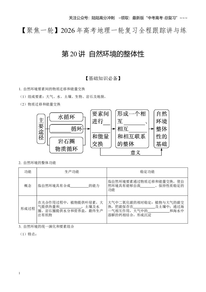 《第20讲自然环境的整体性（知识清单）-（学生版）_07-地理-高考总复习_一轮复习_2026年-地理高考一轮复习_2026年高考地理一轮复习全程跟踪讲义-G350_资料》第1页预览
