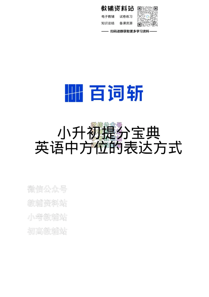 《百词斩《小升初提分宝典》·方位的表达方式_小初高学习资料合集（每天更新）_小学英语学习资料大合集_百词斩《小升初提分宝典》》第1页预览