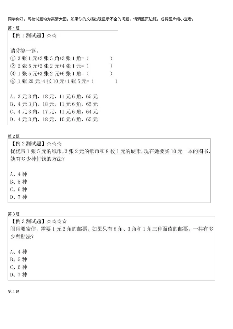 《人民币的认识测试题_小学1-6年级全科全套_2024更新专题_小学奥数专题资料_7、精品课程合集_学而思小学1-6年级奥数竞赛班视频课程285讲_一年级奥数(竞赛班)45讲》第1页预览