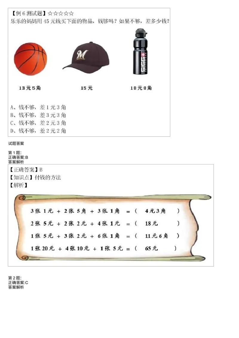 《人民币的认识测试题_小学1-6年级全科全套_2024更新专题_小学奥数专题资料_7、精品课程合集_学而思小学1-6年级奥数竞赛班视频课程285讲_一年级奥数(竞赛班)45讲》第3页预览