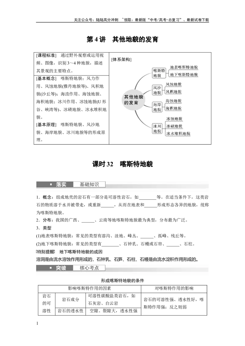 《第一部分　第五章　第4讲　课时32　喀斯特地貌_07-地理-高考总复习_一轮复习_2024年_2024高考地理大一轮复习课件讲义新人教版知识总结_2024年高考地理一轮复习讲义（新人教版）》第1页预览