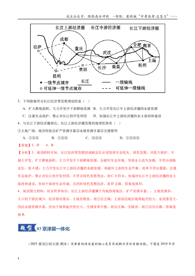 《第26讲中国国家发展战略举例（专项训练）（黑吉辽蒙专用）（教师版）_07-地理-高考总复习_一轮复习_2026年-地理高考一轮复习_2026年高考地理一轮课件+讲义+练习（黑吉辽蒙专用）-G330》第3页预览