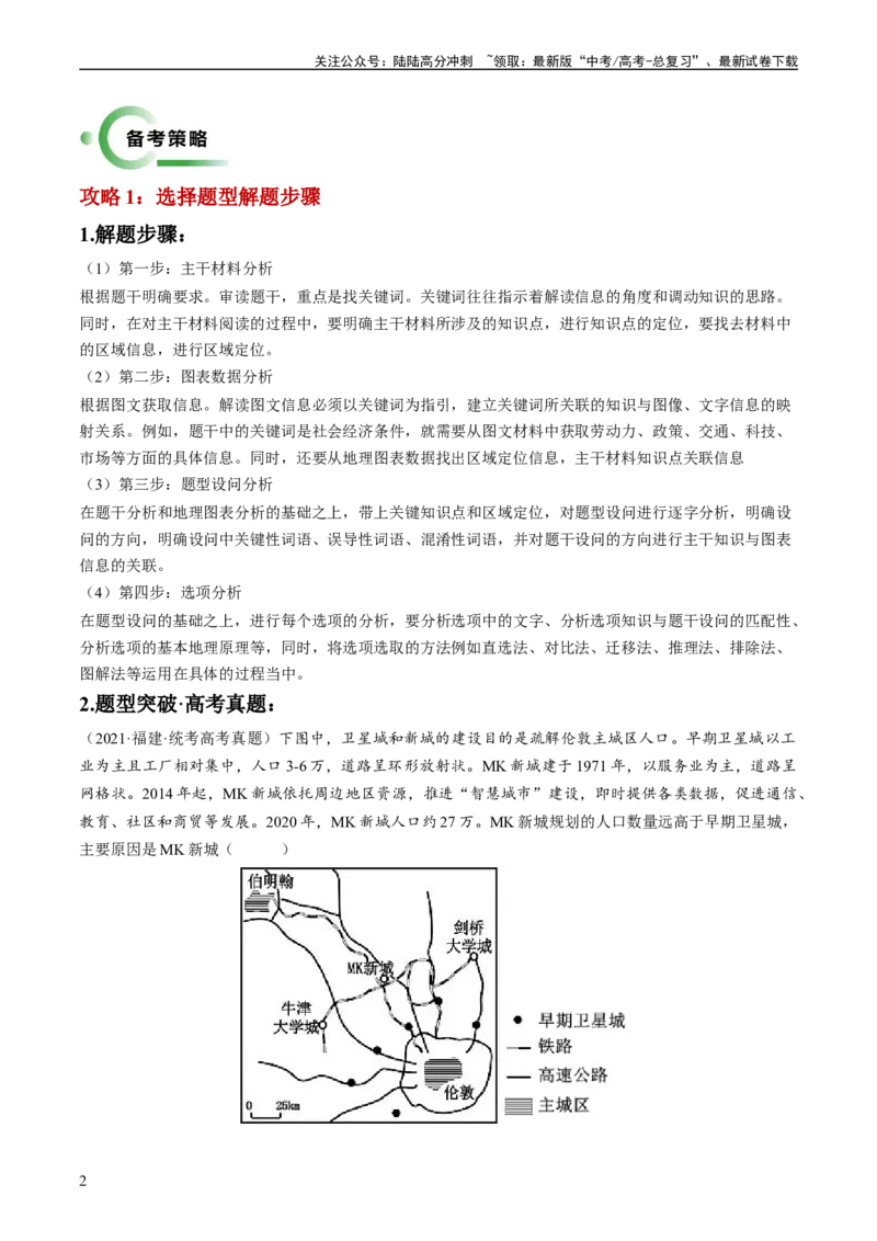 《秘籍05选择题攻略：常见题型与解题技巧（新高考专用）（解析版）_07-地理-高考总复习_专项复习_2024年_2024年高考地理抢分秘籍（新高考专用）》第2页预览