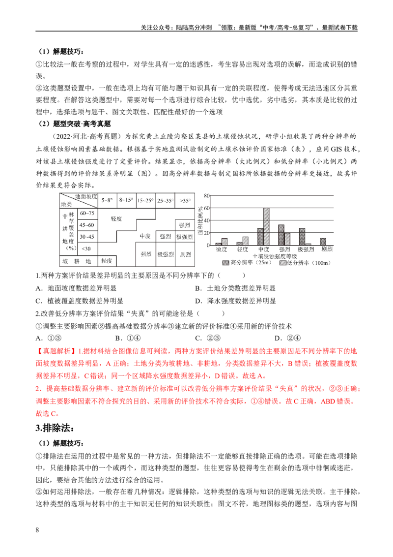 《秘籍05选择题攻略：常见题型与解题技巧（新高考专用）（解析版）_07-地理-高考总复习_专项复习_2024年_2024年高考地理抢分秘籍（新高考专用）》第8页预览