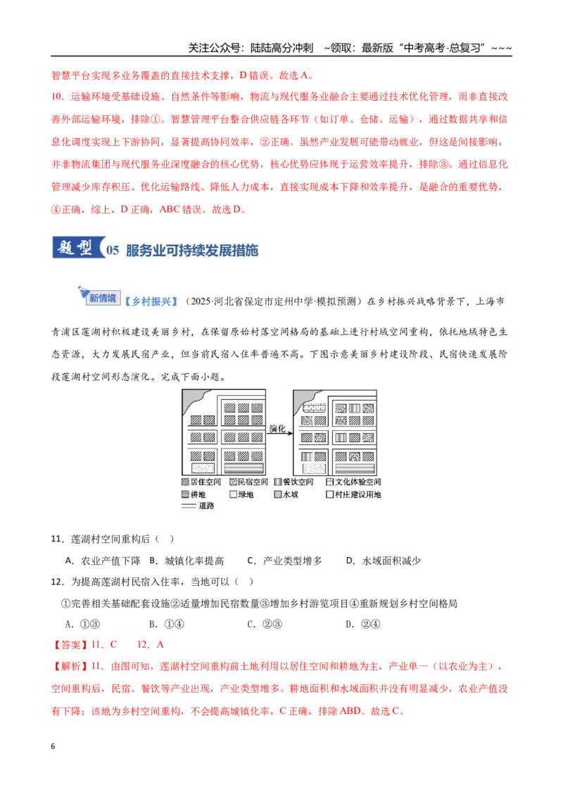 《第27讲服务业区位因素及其变化（专项训练）（福建专用）（教师版）_07-地理-高考总复习_一轮复习_2026年-地理高考一轮复习_2026年高考地理一轮课件+讲义+练习（福建专用）-G328》第6页预览