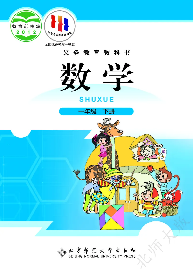 《北师大版1年级下册_小学1-6年级全科全套_2025更新专题（含教材）_寒假预复习必备资料2024新版小学教材电子版_小学数学_小学数学北师大（无水印）》第1页预览