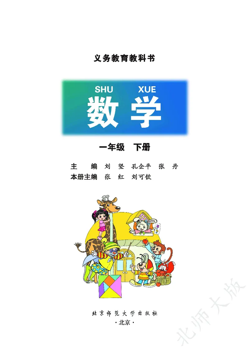 《北师大版1年级下册_小学1-6年级全科全套_2025更新专题（含教材）_寒假预复习必备资料2024新版小学教材电子版_小学数学_小学数学北师大（无水印）》第2页预览