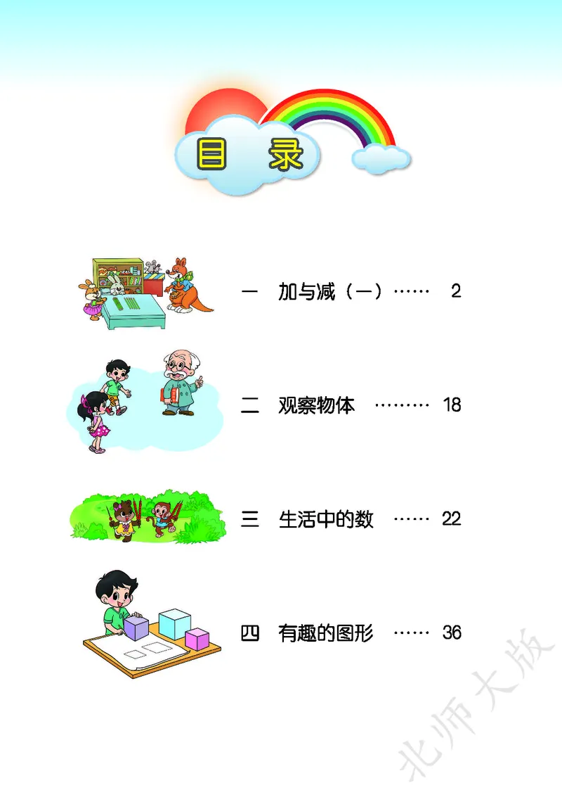 《北师大版1年级下册_小学1-6年级全科全套_2025更新专题（含教材）_寒假预复习必备资料2024新版小学教材电子版_小学数学_小学数学北师大（无水印）》第4页预览
