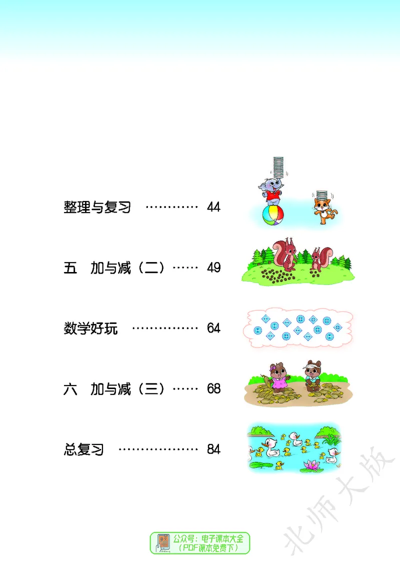 《北师大版1年级下册_小学1-6年级全科全套_2025更新专题（含教材）_寒假预复习必备资料2024新版小学教材电子版_小学数学_小学数学北师大（无水印）》第5页预览