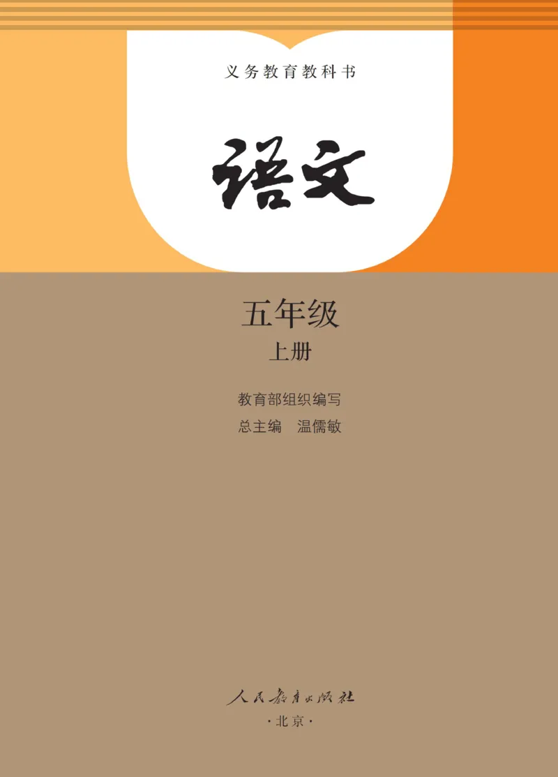 《人教版5年级上_小学1-6年级全科全套_2025更新专题（含教材）_寒假预复习必备资料2024新版小学教材电子版_小学语文》第1页预览