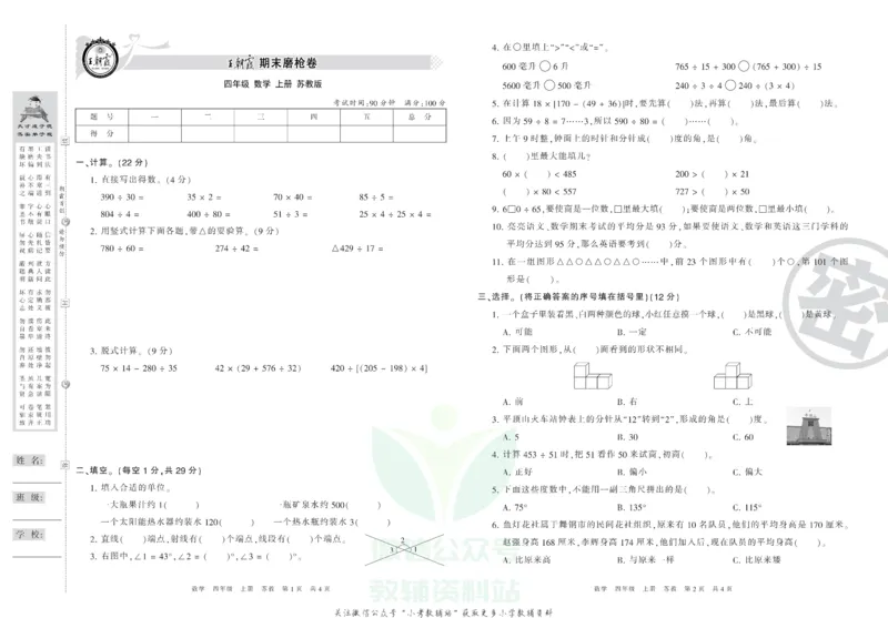 《王朝霞期末复习磨枪卷四年级上册数学苏教版_小初高学习资料合集（每天更新）_1~6年级全册王朝霞期末复习磨枪卷_4年级》第1页预览