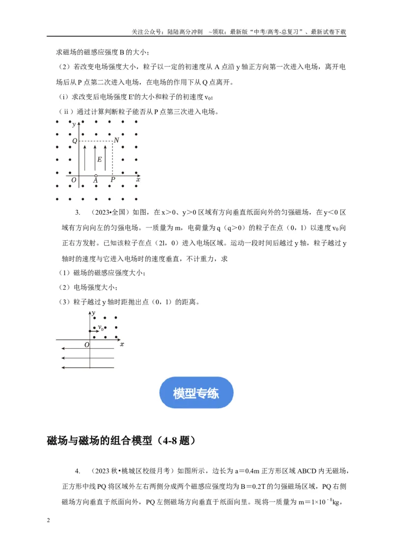 《专题21带电粒子在组合场中运动模型（原卷版）_04-物理-高考总复习_二轮复习_2024年_2024高三物理新高考二轮复习常见模型讲义练习题_资料》第2页预览