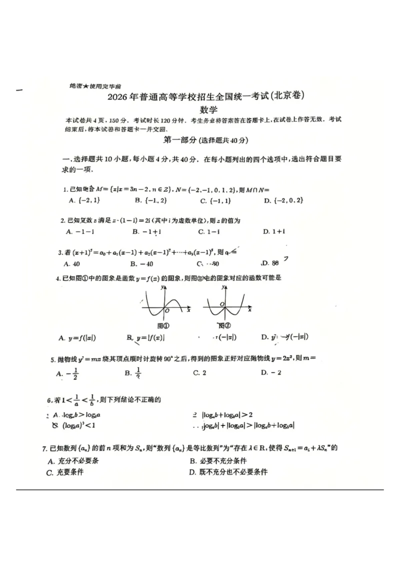 《北京数学卷_2-2026年高考全科试卷_2026新高考数学试卷》第1页预览
