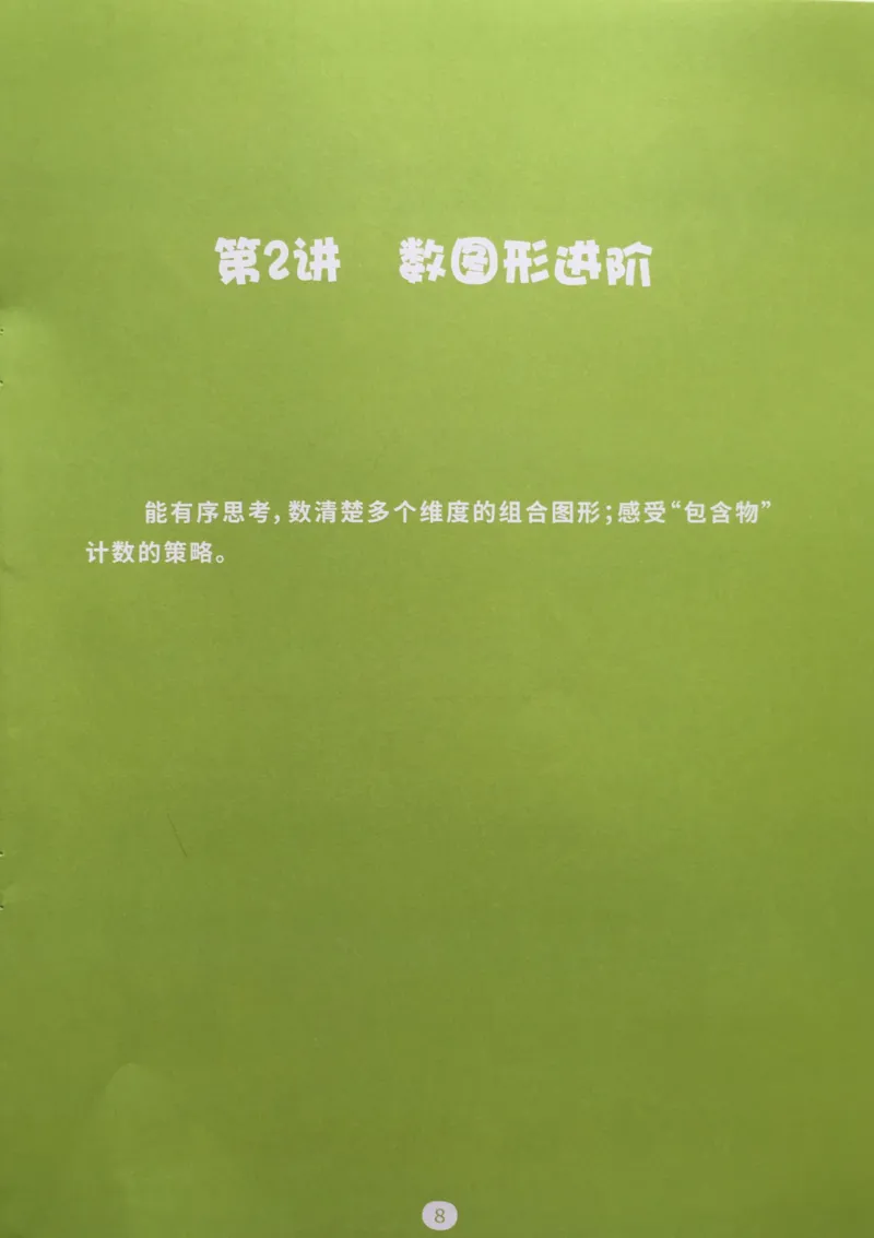 《03分类与计数_（G1450)火花思维幼小衔接及L1-L5_L3完结_L3完结AI_02.练习册》第10页预览
