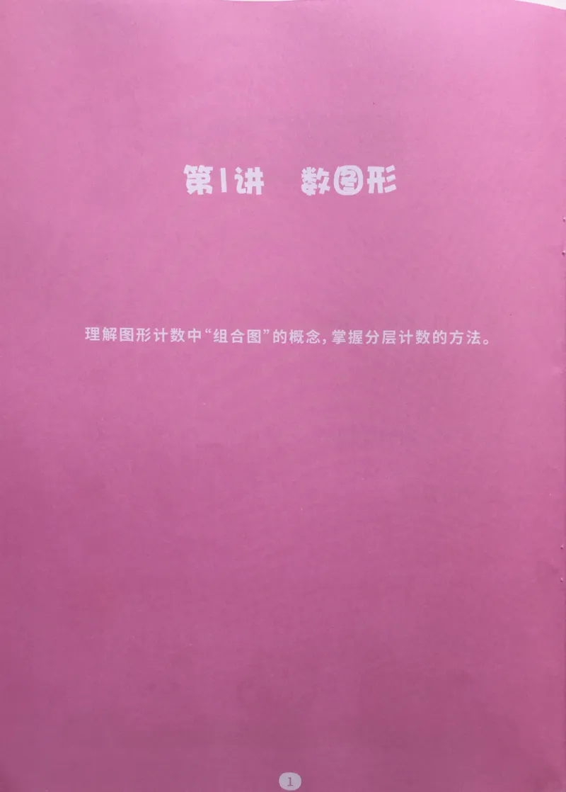 《03分类与计数_（G1450)火花思维幼小衔接及L1-L5_L3完结_L3完结AI_02.练习册》第3页预览