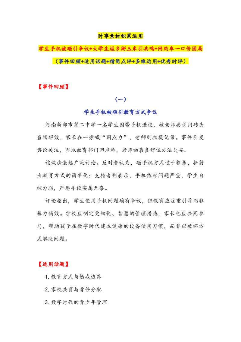 《专题25时事素材积累运用：学生手机被砸引争议+大学生返乡掰玉米引共鸣+网约车一口价困局（全国通用）_专项复习_2026年-语文专项复习_资料》第1页预览