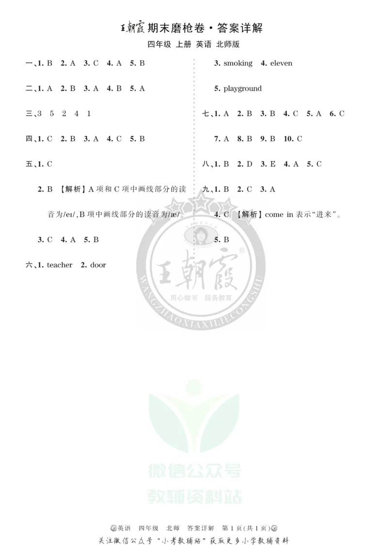 《王朝霞期末复习磨枪卷四年级上册英语北师版答案_小初高学习资料合集（每天更新）_1~6年级全册王朝霞期末复习磨枪卷_4年级》第1页预览