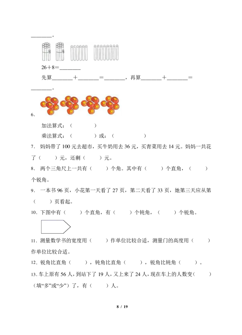 《题型专项人教版二年级数学上册专项练习-填空题（有答案）_小学1-6年级全科全套_1-6年级全科上册_二年级_数学_A二年级数学（人教版）_人教数学二上专项练习》第8页预览
