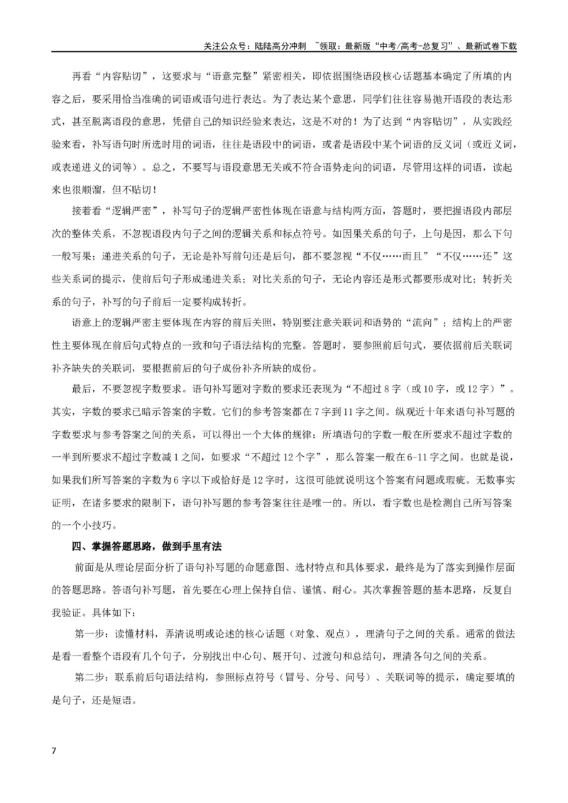 《专题27因境补文类新题型（讲义）（解析版）_二轮复习_2024年_2024年高考语文二轮复习讲练测（新教材新高考）_配套讲义》第7页预览