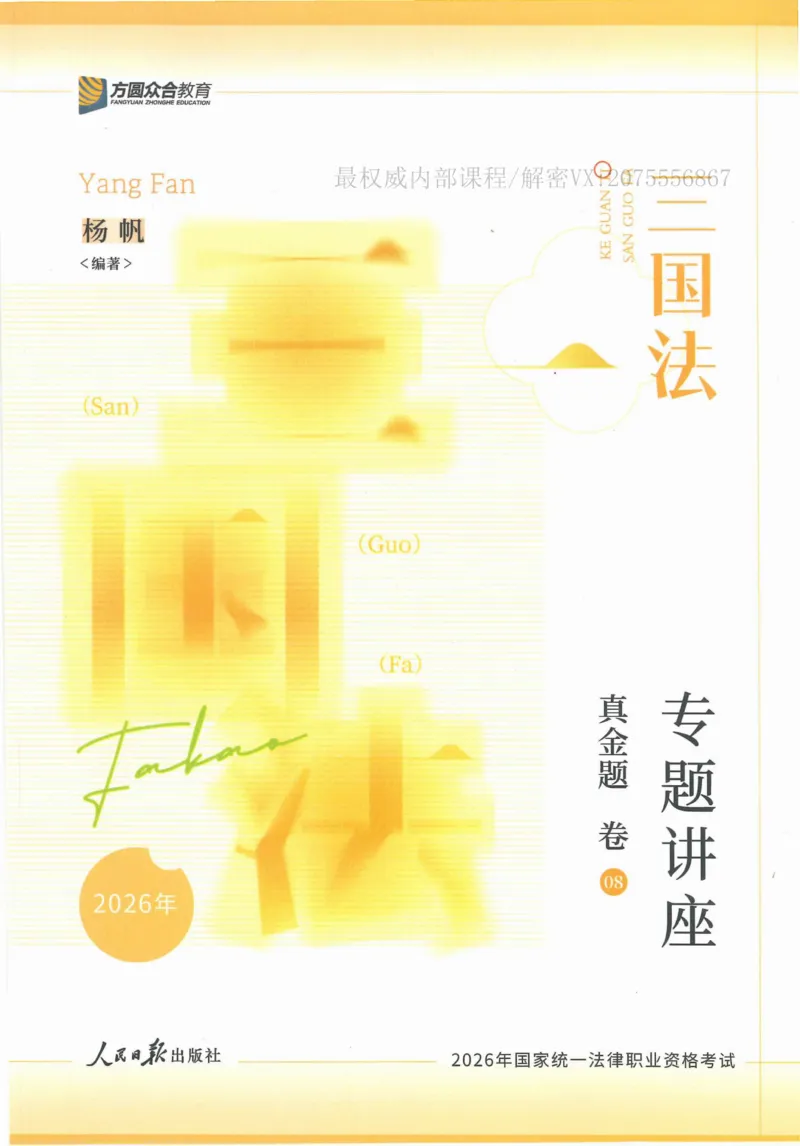 《26三国法杨帆真金题纸质版_2026法考客观_众-H_真金题》第1页预览