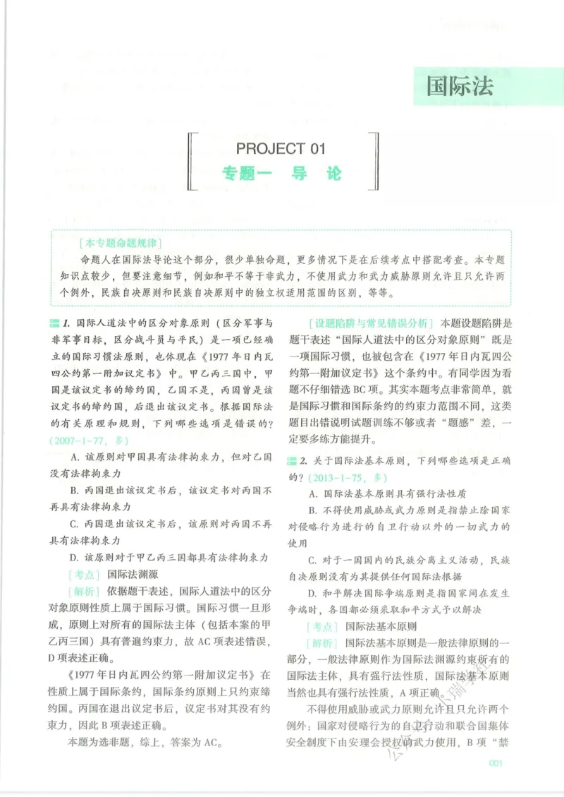 《26三国法杨帆真金题纸质版_2026法考客观_众-H_真金题》第10页预览