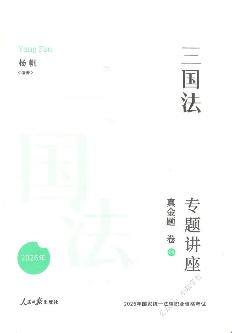 《26三国法杨帆真金题纸质版_2026法考客观_众-H_真金题》第2页预览