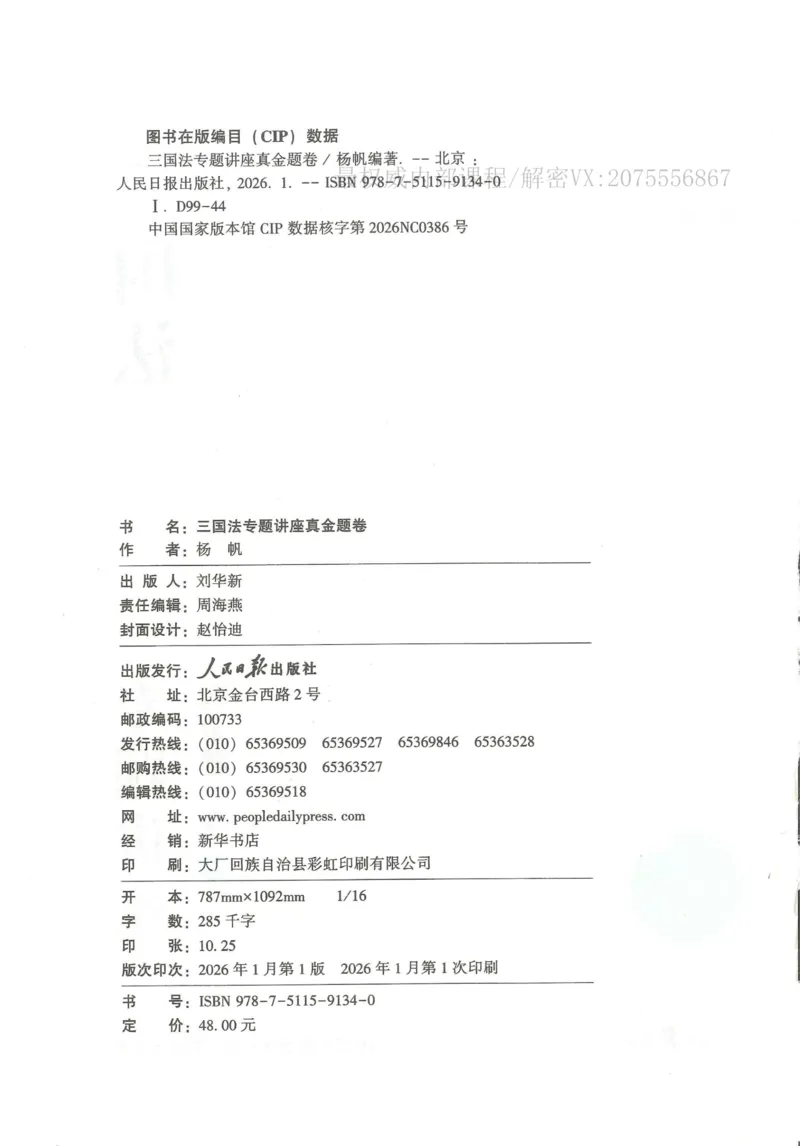 《26三国法杨帆真金题纸质版_2026法考客观_众-H_真金题》第3页预览
