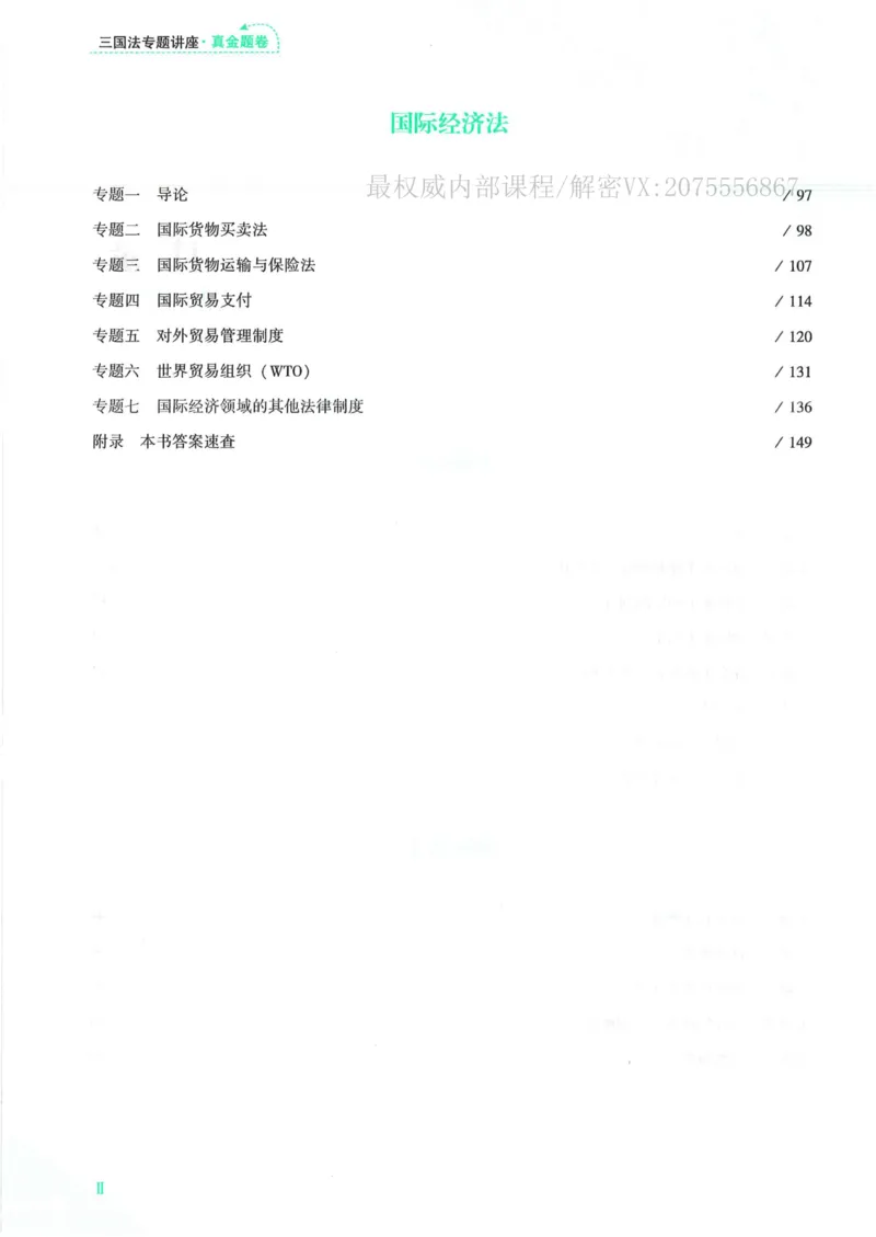 《26三国法杨帆真金题纸质版_2026法考客观_众-H_真金题》第9页预览