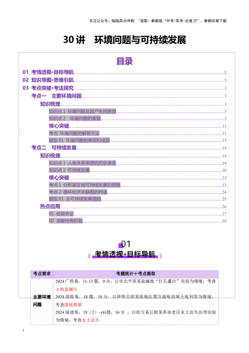 《第30讲环境问题与可持续发展（讲义）（学生版）_07-地理-高考总复习_一轮复习_2025年_2025年高考地理一轮复习讲义+练习+课件（新教材新高考）》第1页预览