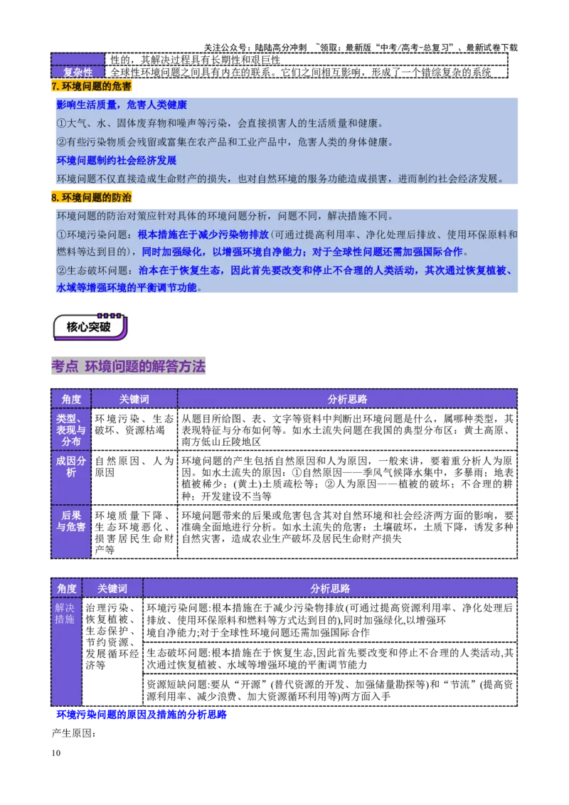 《第30讲环境问题与可持续发展（讲义）（学生版）_07-地理-高考总复习_一轮复习_2025年_2025年高考地理一轮复习讲义+练习+课件（新教材新高考）》第10页预览
