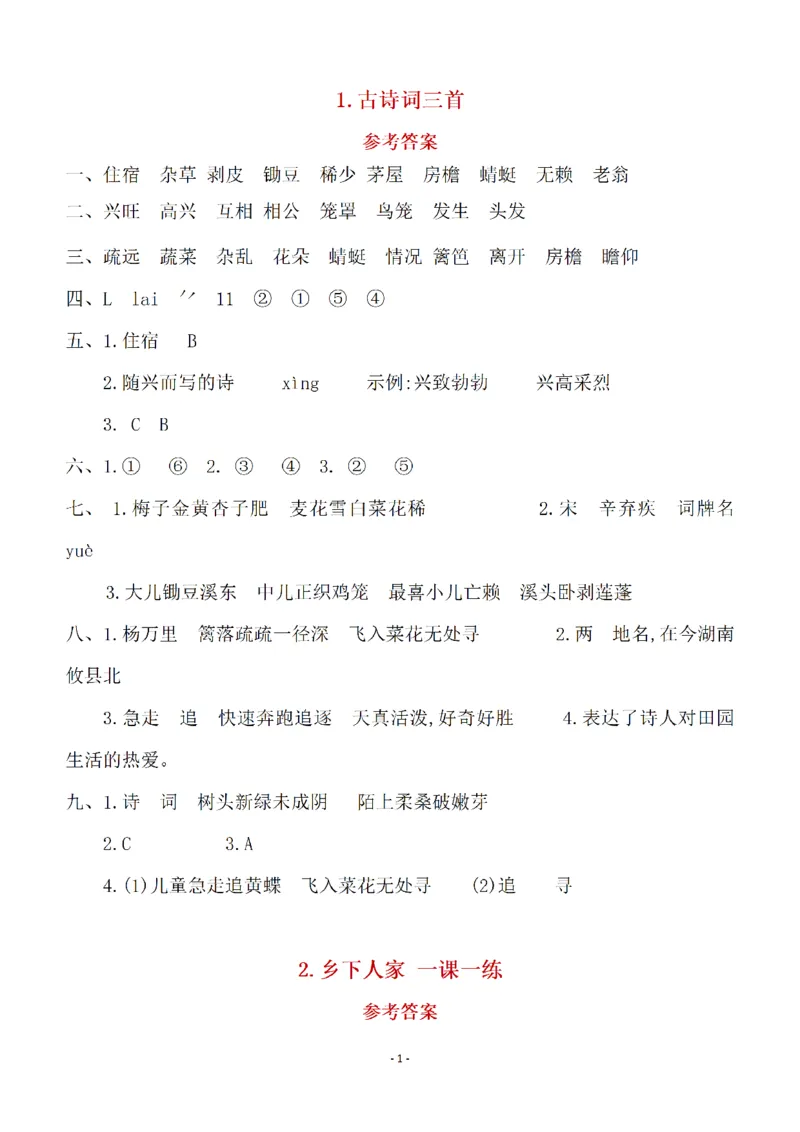 《（参考答案）四（下）语文全册一课一练_小学1-6年级全科全套_1-6年级全科下册_四年级_四年级下语文_语文四下一课一练》第1页预览