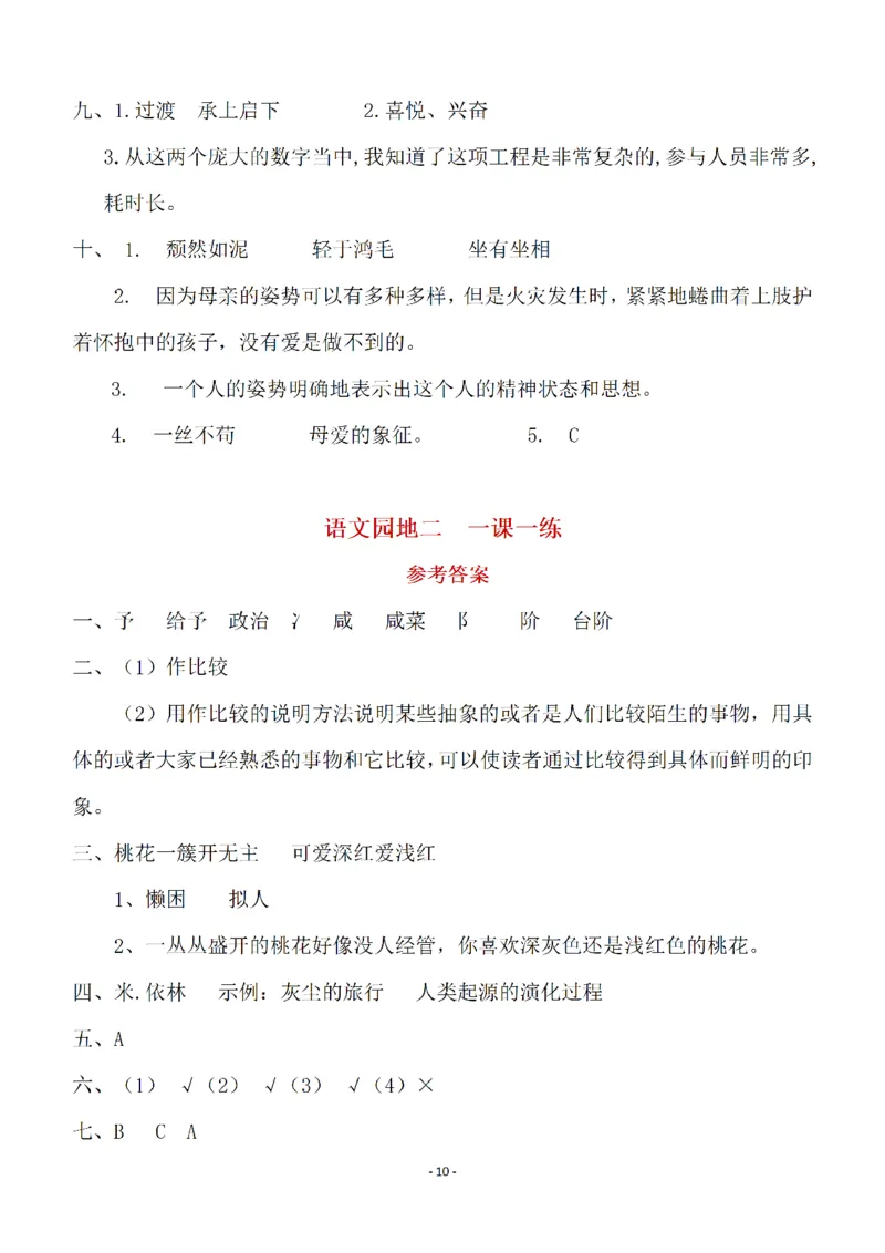 《（参考答案）四（下）语文全册一课一练_小学1-6年级全科全套_1-6年级全科下册_四年级_四年级下语文_语文四下一课一练》第10页预览