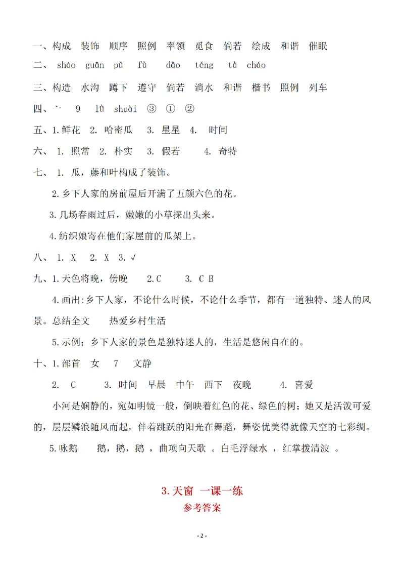 《（参考答案）四（下）语文全册一课一练_小学1-6年级全科全套_1-6年级全科下册_四年级_四年级下语文_语文四下一课一练》第2页预览