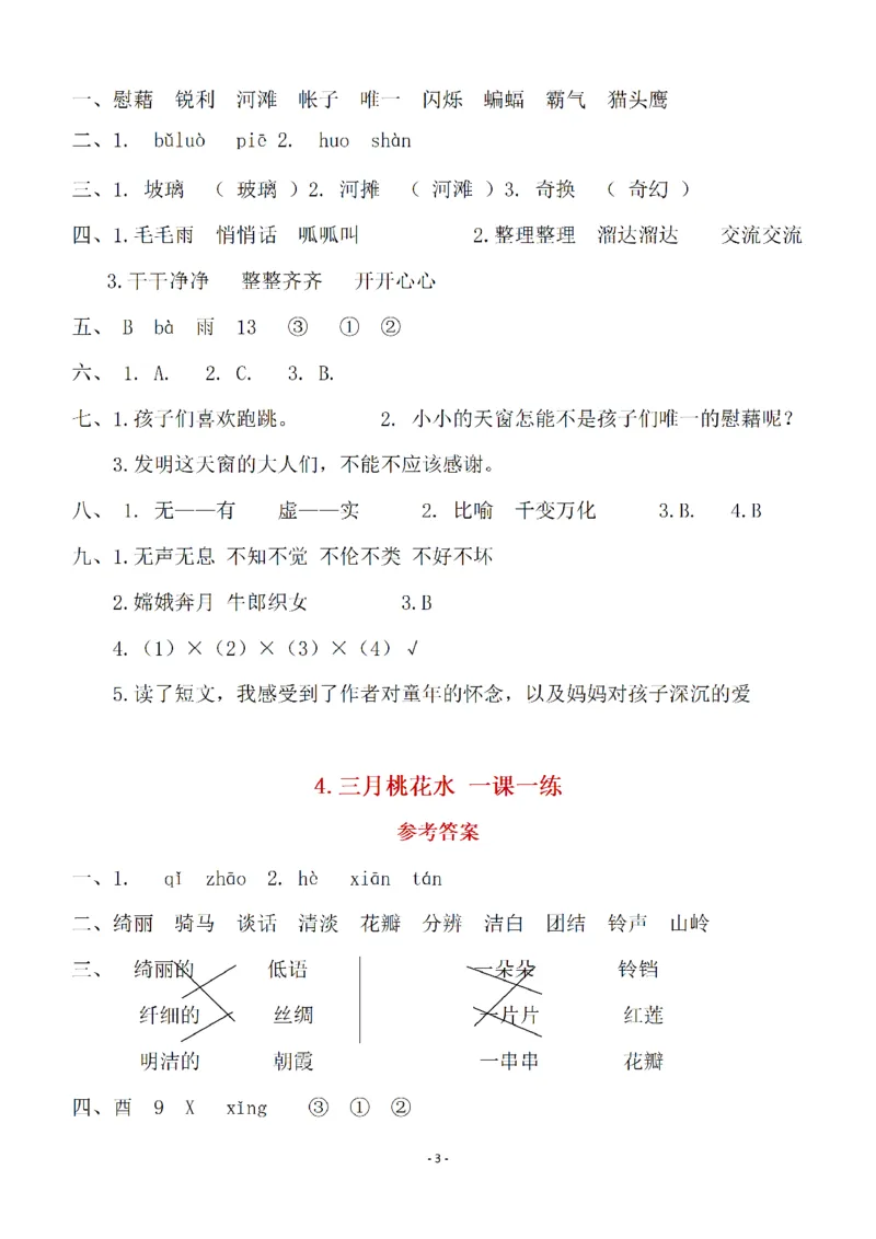 《（参考答案）四（下）语文全册一课一练_小学1-6年级全科全套_1-6年级全科下册_四年级_四年级下语文_语文四下一课一练》第3页预览