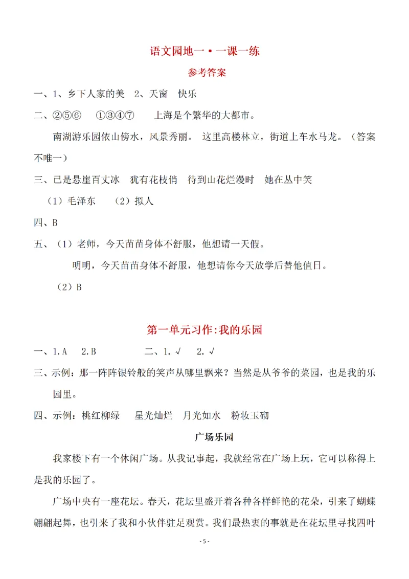 《（参考答案）四（下）语文全册一课一练_小学1-6年级全科全套_1-6年级全科下册_四年级_四年级下语文_语文四下一课一练》第5页预览