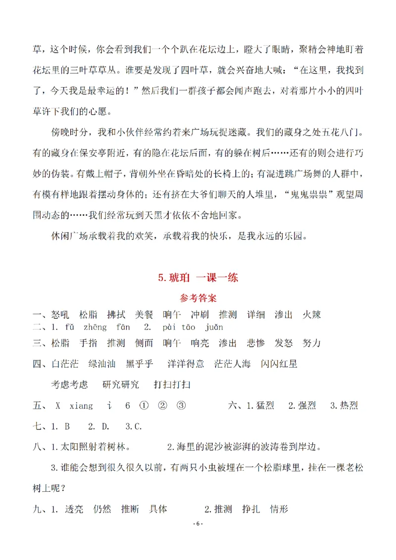 《（参考答案）四（下）语文全册一课一练_小学1-6年级全科全套_1-6年级全科下册_四年级_四年级下语文_语文四下一课一练》第6页预览
