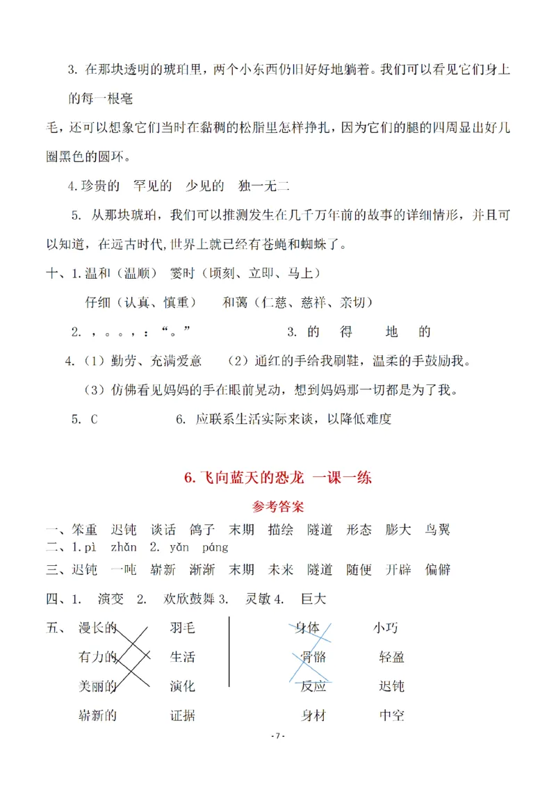 《（参考答案）四（下）语文全册一课一练_小学1-6年级全科全套_1-6年级全科下册_四年级_四年级下语文_语文四下一课一练》第7页预览