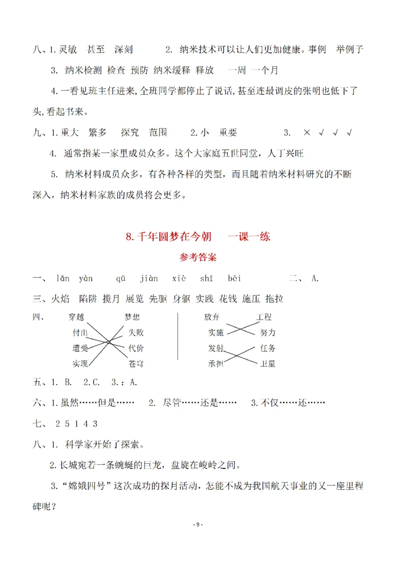 《（参考答案）四（下）语文全册一课一练_小学1-6年级全科全套_1-6年级全科下册_四年级_四年级下语文_语文四下一课一练》第9页预览