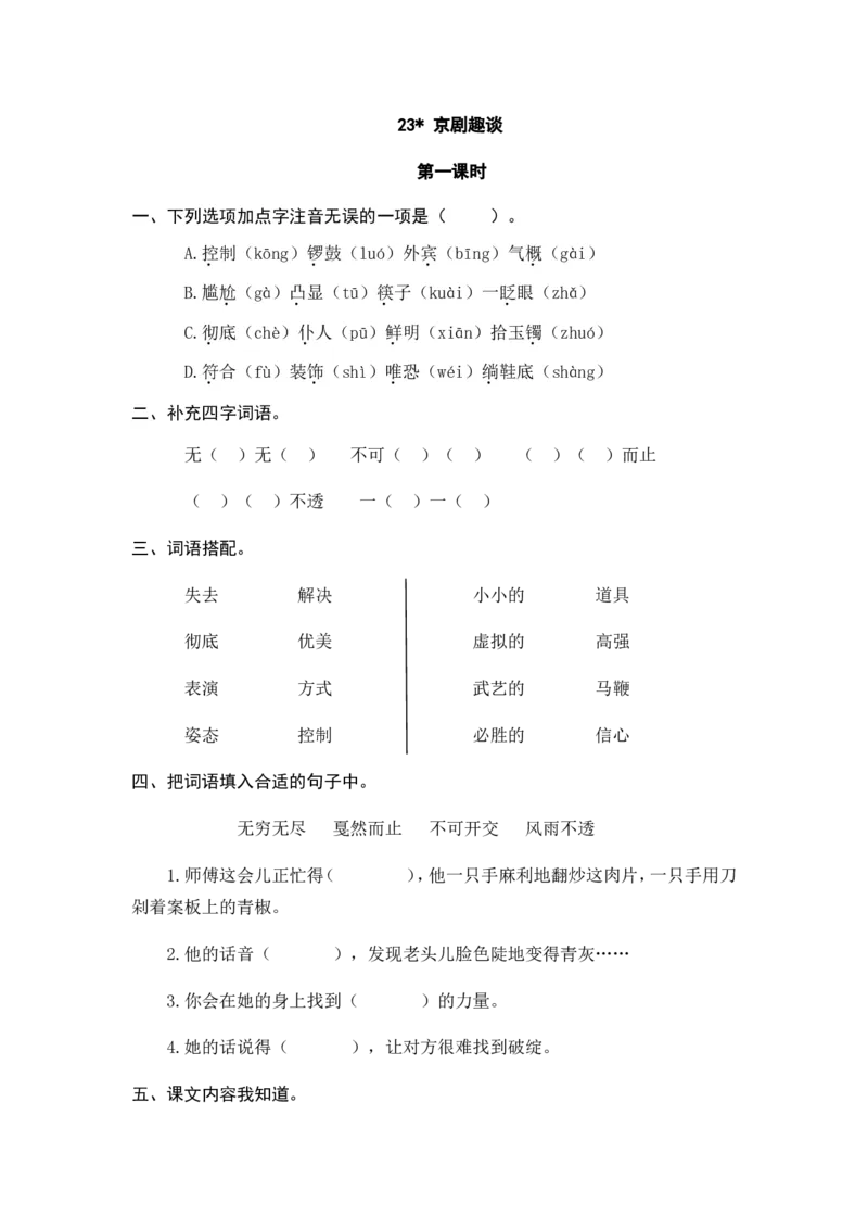 《六（上）语文课时练：23京剧趣谈_小学1-6年级全科全套_1-6年级全科上册_六年级_语文_语文六上课时练》第1页预览